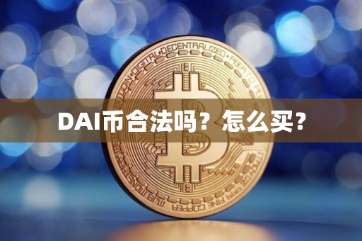 DAI币合法吗？怎么买？