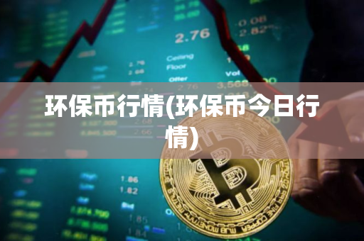 环保币行情(环保币今日行情)