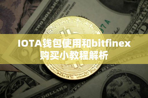 IOTA钱包使用和bitfinex购买小教程解析