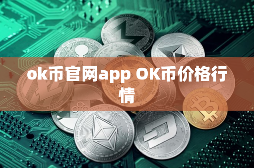 ok币官网app OK币价格行情
