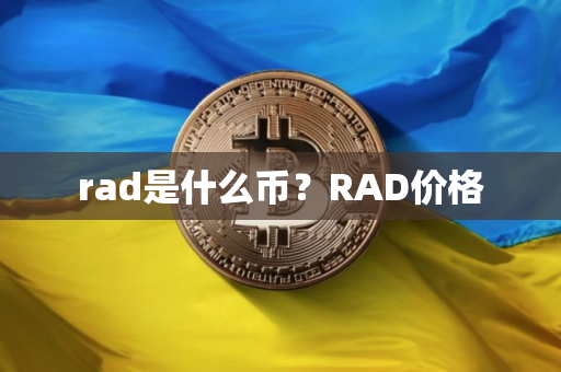 rad是什么币？RAD价格