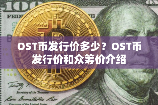 OST币发行价多少？OST币发行价和众筹价介绍