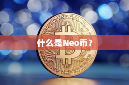 什么是Neo币？