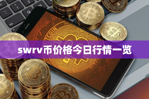swrv币价格今日行情一览