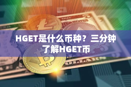 HGET是什么币种？三分钟了解HGET币