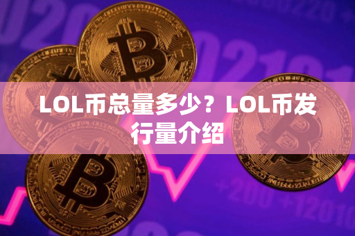 LOL币总量多少？LOL币发行量介绍