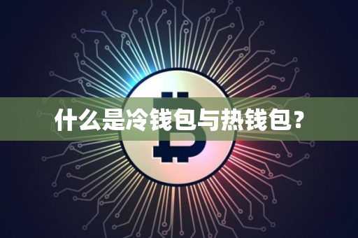 什么是冷钱包与热钱包？