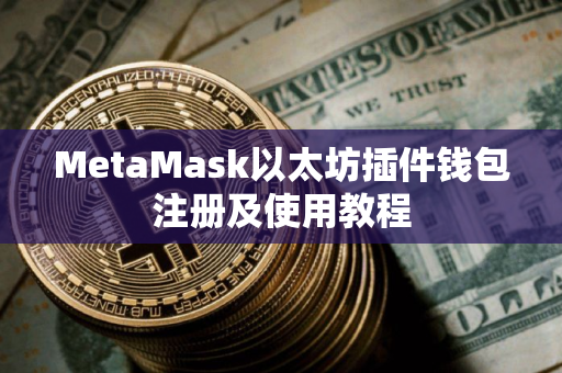 MetaMask以太坊插件钱包注册及使用教程