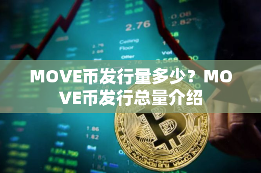 MOVE币发行量多少？MOVE币发行总量介绍