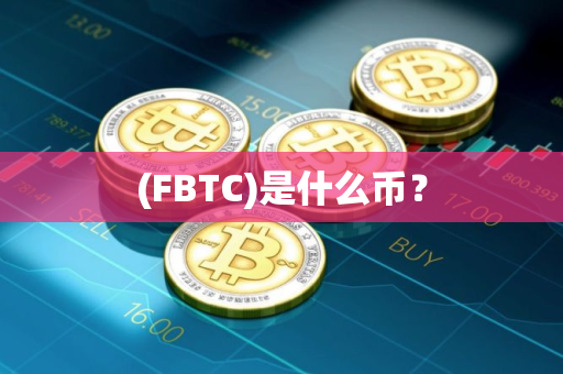 (FBTC)是什么币？