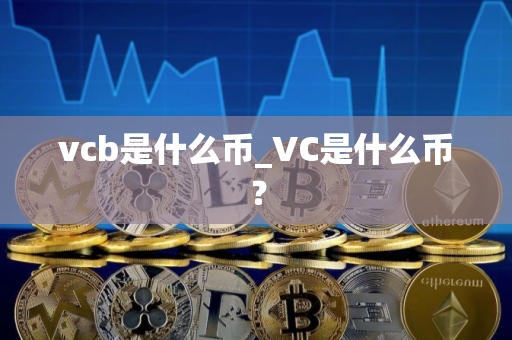 vcb是什么币_VC是什么币？