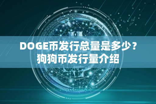 DOGE币发行总量是多少？狗狗币发行量介绍