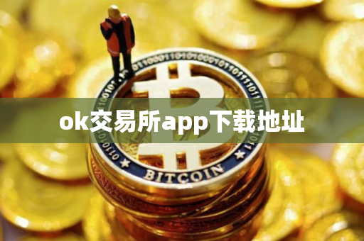 ok交易所app下载地址