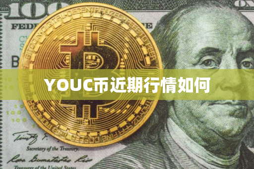 YOUC币近期行情如何