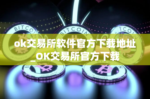 ok交易所软件官方下载地址_OK交易所官方下载
