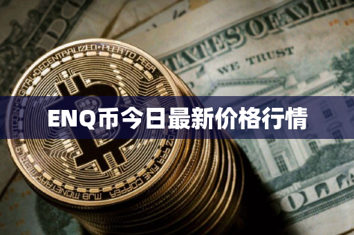 ENQ币今日最新价格行情