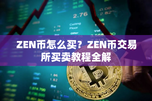 ZEN币怎么买？ZEN币交易所买卖教程全解