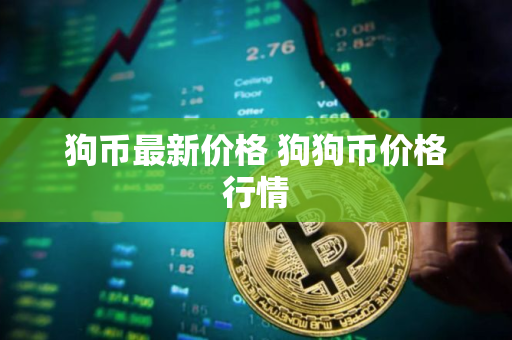 狗币最新价格 狗狗币价格行情
