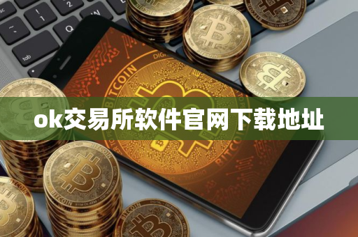 ok交易所软件官网下载地址