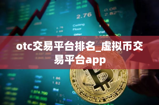 otc交易平台排名_虚拟币交易平台app