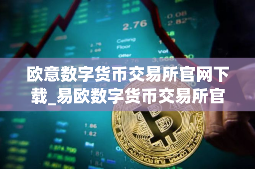 欧意数字货币交易所官网下载_易欧数字货币交易所官方下载
