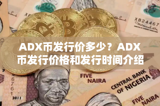 ADX币发行价多少？ADX币发行价格和发行时间介绍