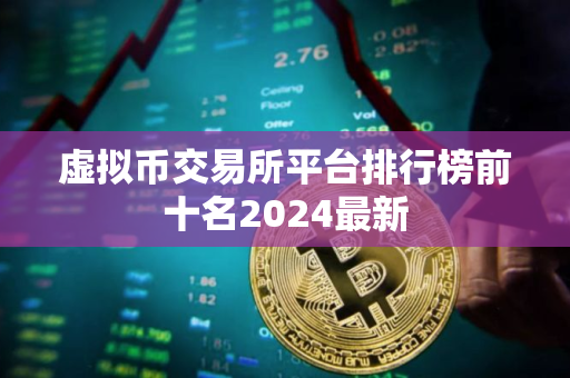虚拟币交易所平台排行榜前十名2024最新