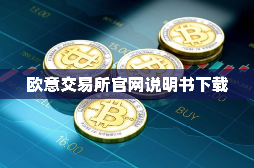 欧意交易所官网说明书下载