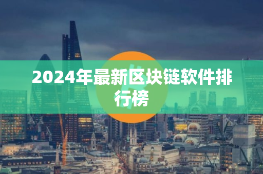 2024年最新区块链软件排行榜