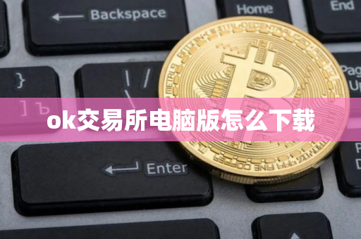 ok交易所电脑版怎么下载