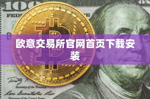 欧意交易所官网首页下载安装