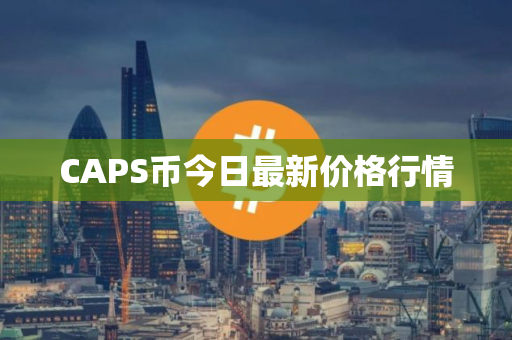 CAPS币今日最新价格行情