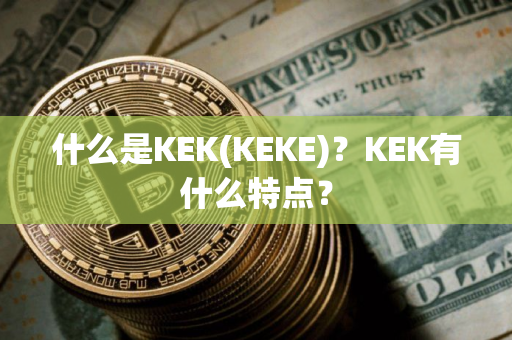 什么是KEK(KEKE)？KEK有什么特点？