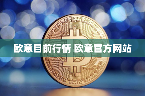 欧意目前行情 欧意官方网站