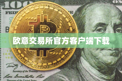 欧意交易所官方客户端下载