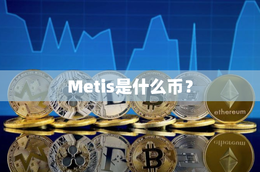 Metis是什么币？
