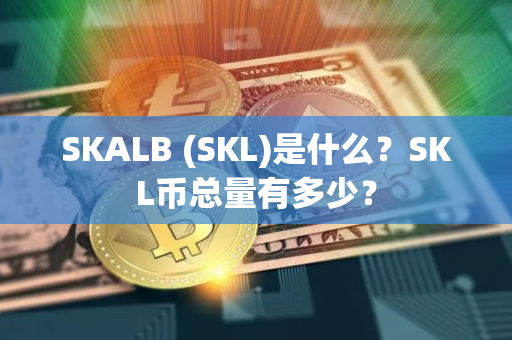 SKALB (SKL)是什么？SKL币总量有多少？