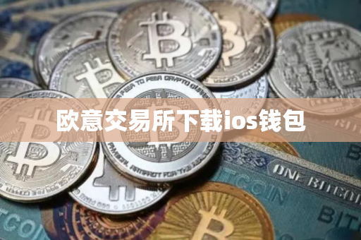 欧意交易所下载ios钱包