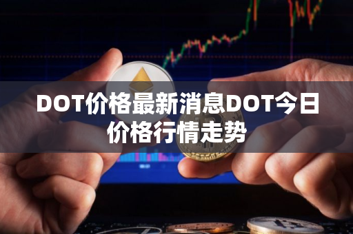 DOT价格最新消息DOT今日价格行情走势