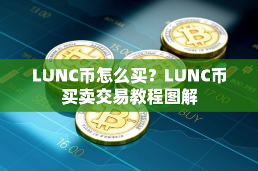 LUNC币怎么买？LUNC币买卖交易教程图解