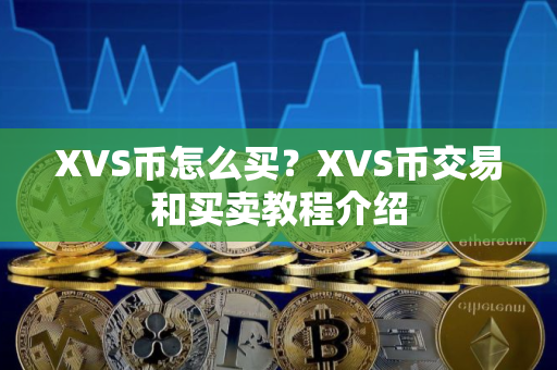 XVS币怎么买？XVS币交易和买卖教程介绍