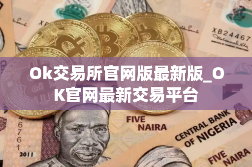 Ok交易所官网版最新版_OK官网最新交易平台