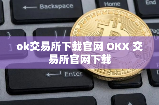 ok交易所下载官网 OKX 交易所官网下载