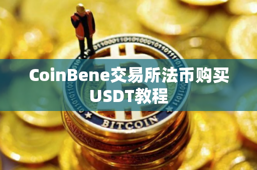 CoinBene交易所法币购买USDT教程