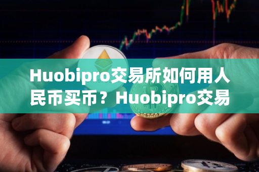 Huobipro交易所如何用人民币买币？Huobipro交易所点对点交易教程