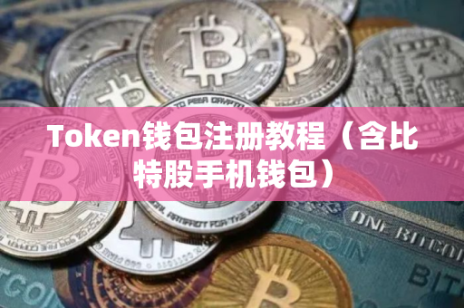 Token钱包注册教程（含比特股手机钱包）