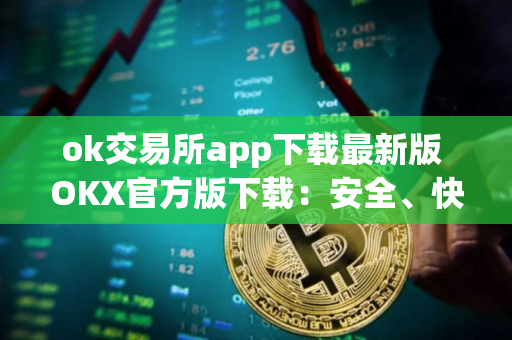 ok交易所app下载最新版 OKX官方版下载：安全、快捷的数字资产交易平台