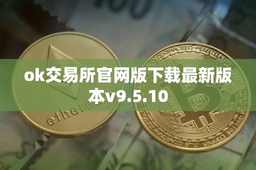 ok交易所官网版下载最新版本v9.5.10
