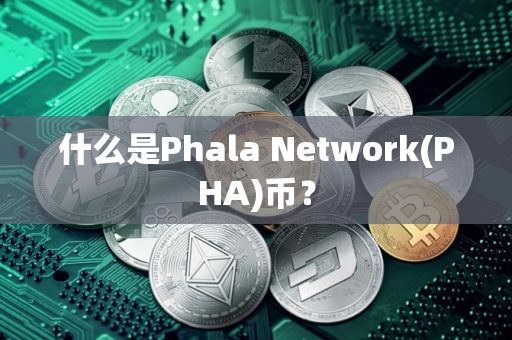 什么是Phala Network(PHA)币？
