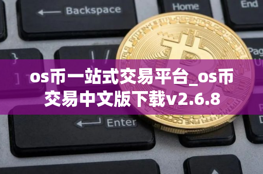 os币一站式交易平台_os币交易中文版下载v2.6.8